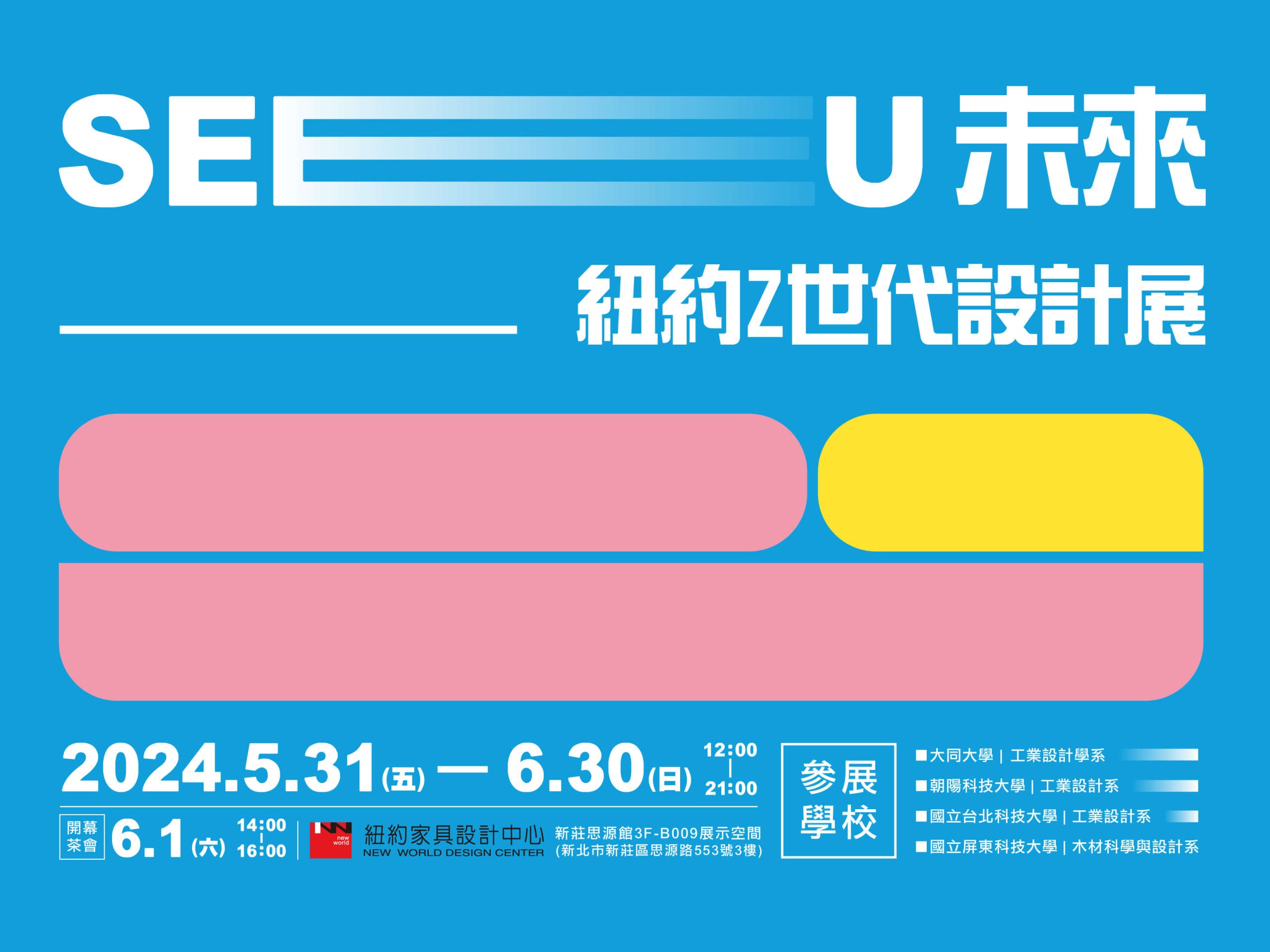 2024.05.02_SEE U未來-紐約Z世代設計展_官網Banner_800x600_1-s